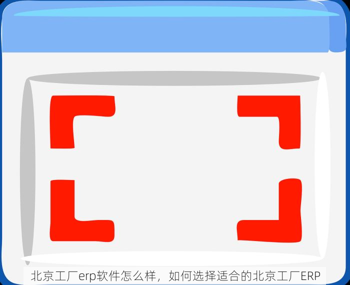 西城塑胶模具erp软件系统 西城模具ERP：提升效率与竞争力的行业效率之星，精准生产计划管理