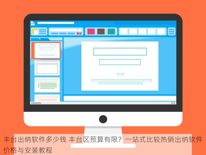 丰台出纳软件多少钱 丰台区预算有限？一站式比较热销出纳软件价格与安装教程