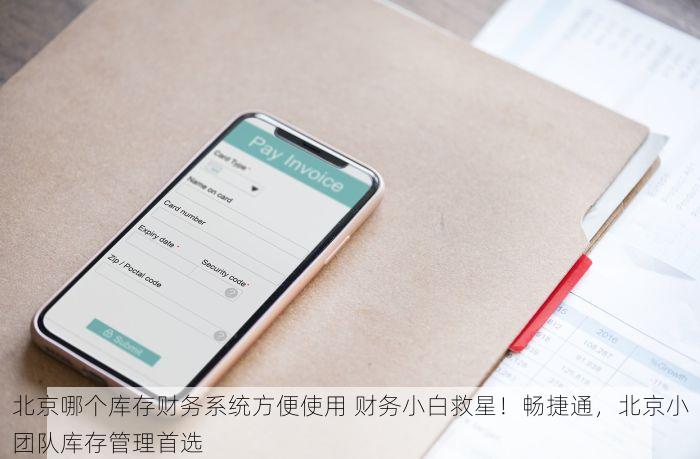 东城用友erp服务商 东城企业高效管理与库存难题解决方案——用友ERP服务商助力业绩翻倍