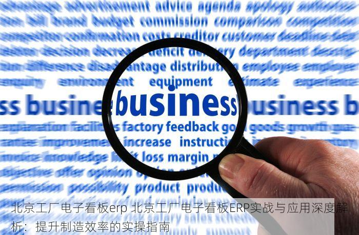 北京工厂电子看板erp 北京工厂电子看板ERP实战与应用深度解析：提升制造效率的实操指南