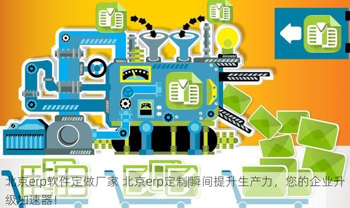 北京erp软件定做厂家 北京erp定制|瞬间提升生产力，您的企业升级加速器！