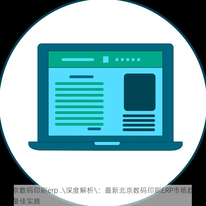 北京的发票北京系统里没有 北京发票合规指南，规避常见错误风险