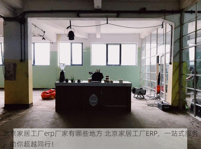 海淀生活erp的功能与安装指南