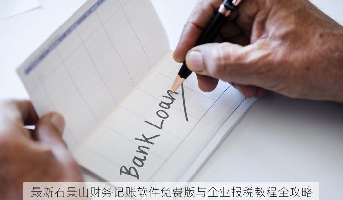 最新石景山财务记账软件免费版与企业报税教程全攻略