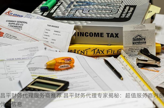 昌平财务代理服务商推荐 昌平财务代理专家揭秘：超值服务商内部优惠信息