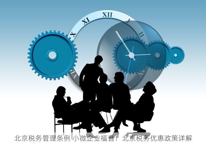 北京税务管理条例 小微企业福音！北京税务优惠政策详解