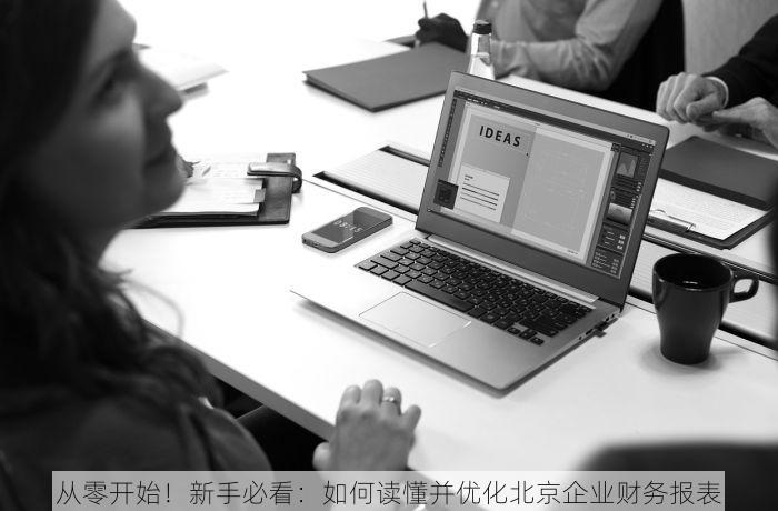 从零开始！新手必看：如何读懂并优化北京企业财务报表
