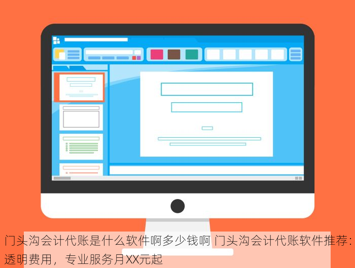 门头沟会计代账是什么软件啊多少钱啊 门头沟会计代账软件推荐：透明费用，专业服务月XX元起