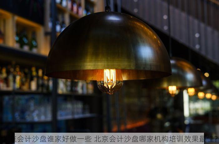 北京会计沙盘谁家好做一些 北京会计沙盘哪家机构培训效果最佳？