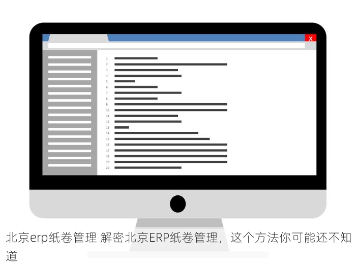 北京erp纸卷管理 解密北京ERP纸卷管理，这个方法你可能还不知道