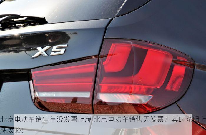 北京电动车销售单没发票上牌 北京电动车销售无发票？实时光明上牌攻略！