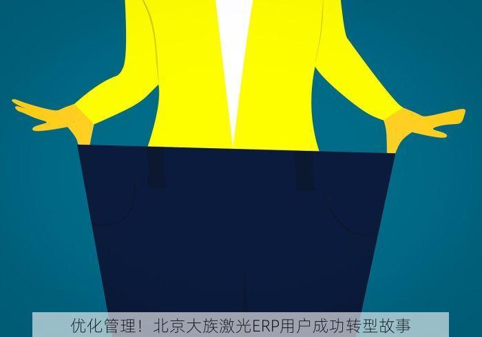 优化管理！北京大族激光ERP用户成功转型故事