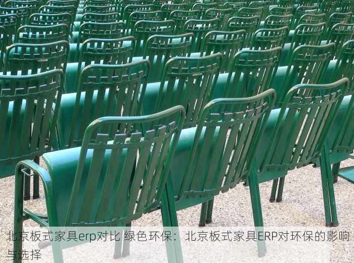 北京板式家具erp对比 绿色环保：北京板式家具ERP对环保的影响与选择