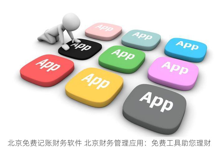 北京免费记账财务软件 北京财务管理应用：免费工具助您理财