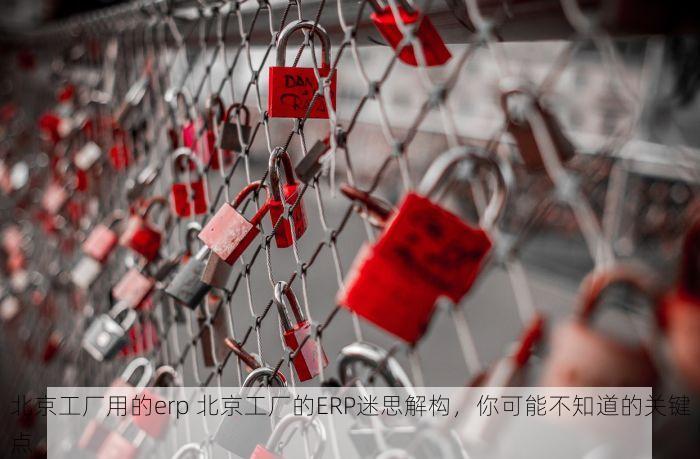 昌平增减挂钩资金管理技巧与畅捷通助力，让资金流动更无忧！