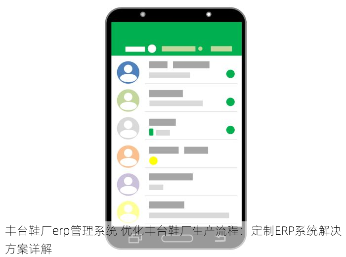 丰台鞋厂erp管理系统 优化丰台鞋厂生产流程：定制ERP系统解决方案详解
