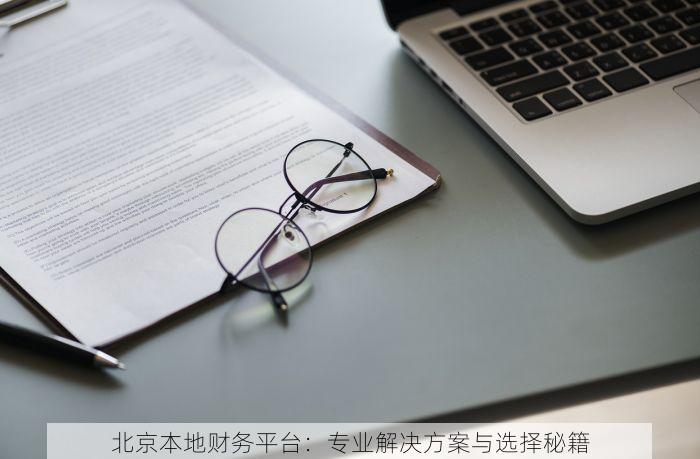 喜屏科技传媒丰台代理记账 喜屏科技丰台专业代理记账，精准核算，打造企业透明财务未来