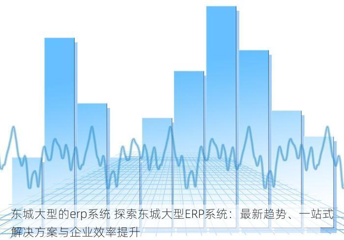 昌平进销存管理软件花费多少 昌平高效进销存软件：节省成本与年度费用对比的关键