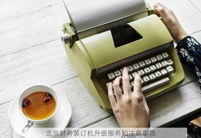北京财务装订机升级服务和注意事项