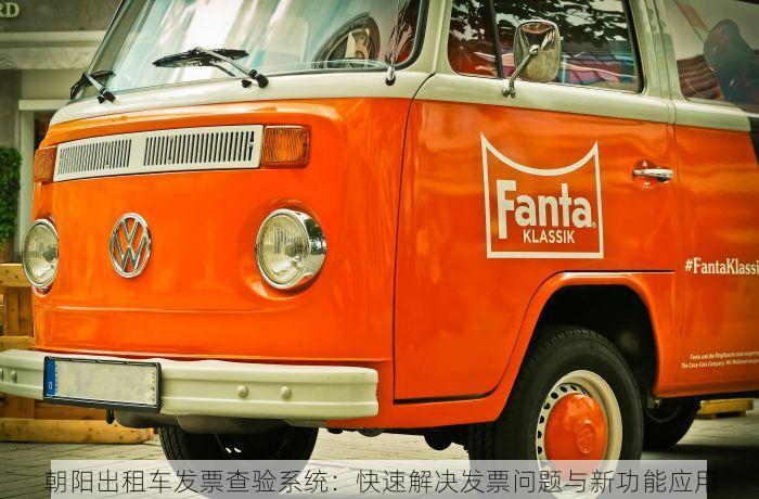 朝阳出租车发票查验系统：快速解决发票问题与新功能应用