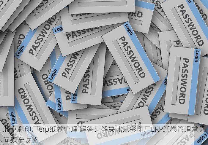 房山模具加工erp管理：八种方式增强客户满意度与三大模块优化成本结构