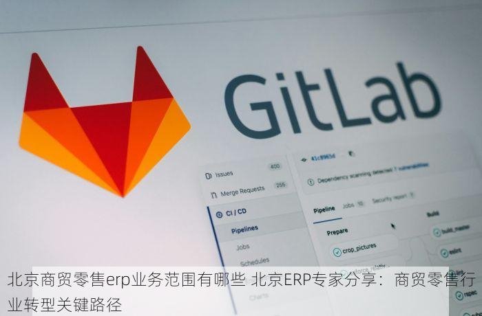 北京商贸零售erp业务范围有哪些 北京ERP专家分享：商贸零售行业转型关键路径