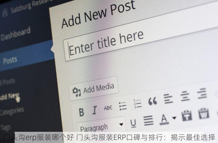 门头沟erp服装哪个好 门头沟服装ERP口碑与排行：揭示最佳选择