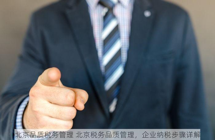 北京品质税务管理 北京税务品质管理，企业纳税步骤详解