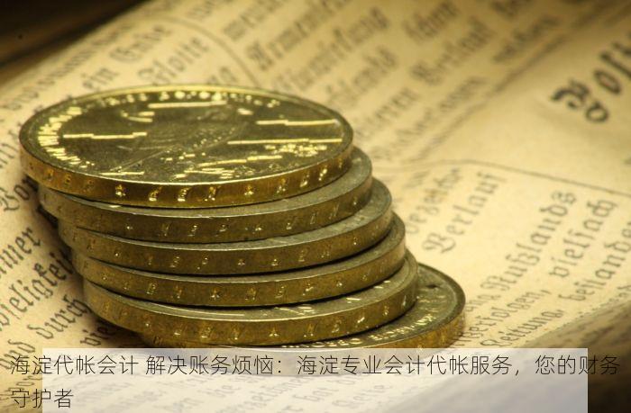东城用友财务代理商：老板必看&财务小白速成的高效财务管理方案！