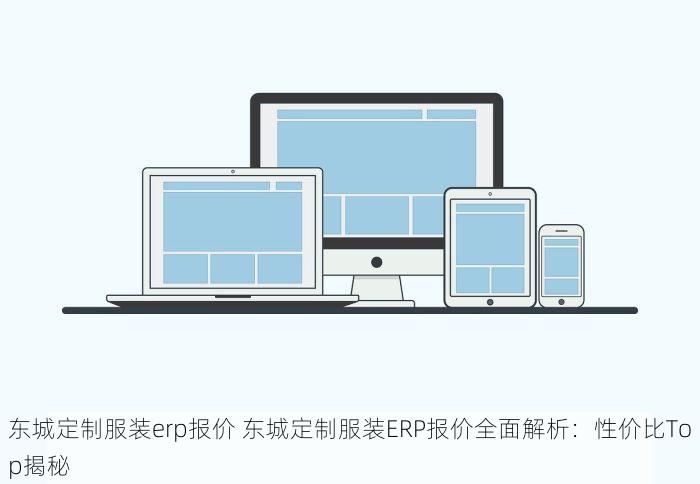 东城定制服装erp报价 东城定制服装ERP报价全面解析：性价比Top揭秘