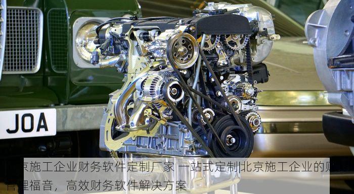 北京施工企业财务软件定制厂家 一站式定制|北京施工企业的财务管理福音，高效财务软件解决方案