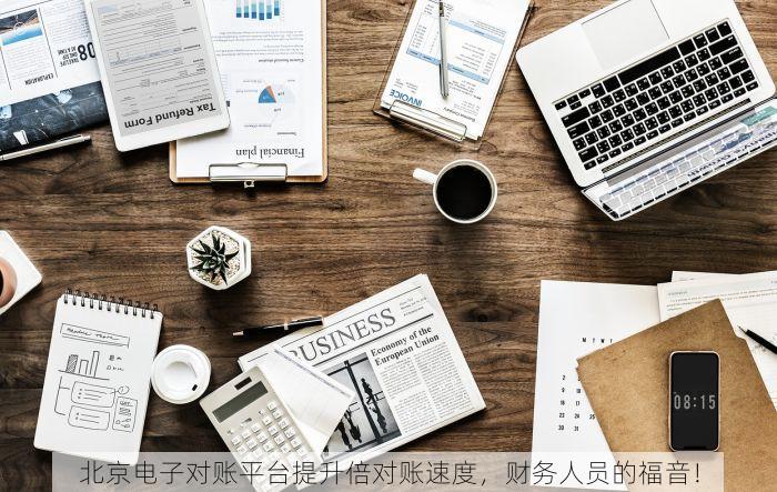 北京电子对账平台提升倍对账速度，财务人员的福音！