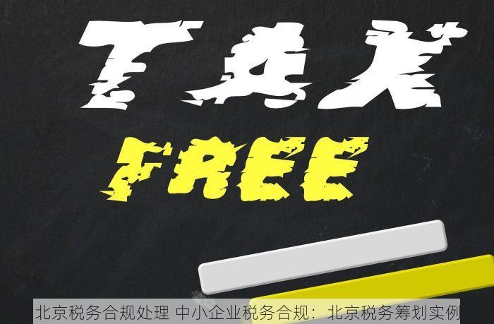 北京税务合规处理 中小企业税务合规：北京税务筹划实例