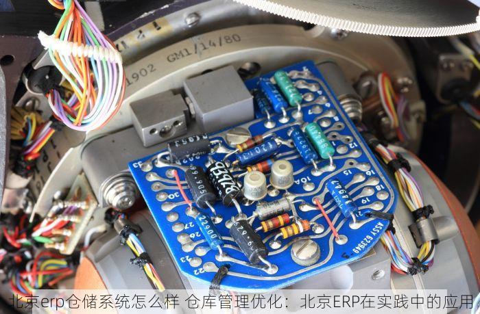 北京erp仓储系统怎么样 仓库管理优化：北京ERP在实践中的应用