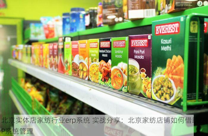 北京实体店家纺行业erp系统 实战分享：北京家纺店铺如何借助ERP系统管理