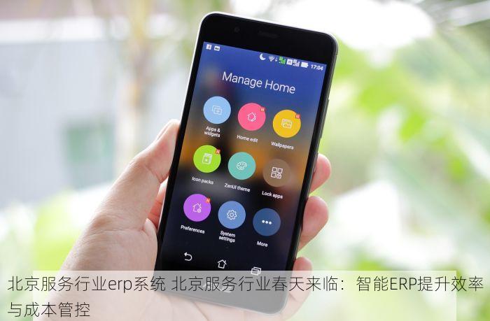 北京服务行业erp系统 北京服务行业春天来临：智能ERP提升效率与成本管控