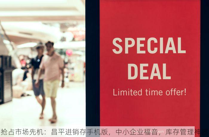 抢占市场先机：昌平进销存手机版，中小企业福音，库存管理神器