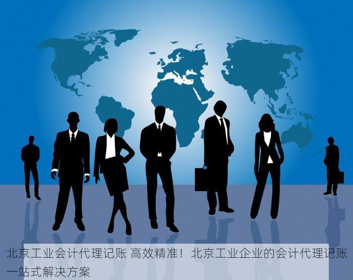 北京工业会计代理记账 高效精准！北京工业企业的会计代理记账一站式解决方案