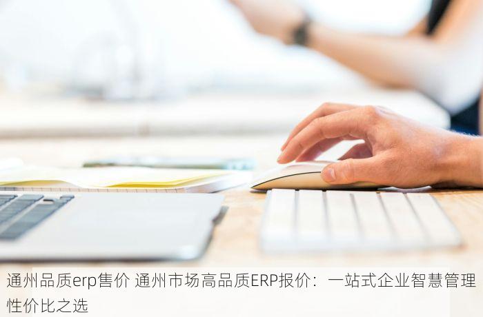平谷会计代理记账报税价格及新政策解读，助力创业公司合规选择服务