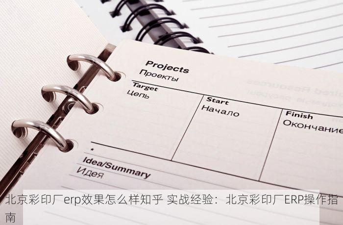北京彩印厂erp效果怎么样知乎 实战经验：北京彩印厂ERP操作指南