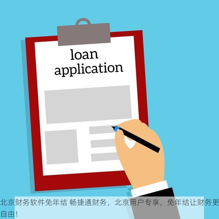 北京财务软件免年结 畅捷通财务，北京用户专享，免年结让财务更自由！
