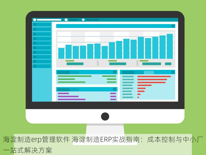 海淀制造erp管理软件 海淀制造ERP实战指南：成本控制与中小厂一站式解决方案