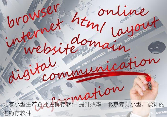 北京小型生产企业进销存软件 提升效率！北京专为小型厂设计的进销存软件