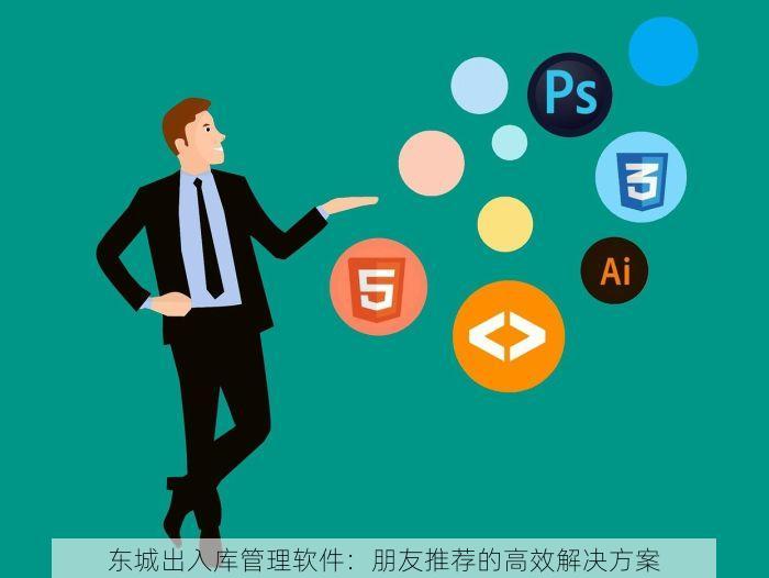 东城出入库管理软件：朋友推荐的高效解决方案