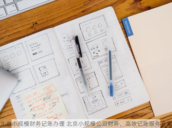 北京小规模财务记账办理 北京小规模公司财务，高效记账服务方案