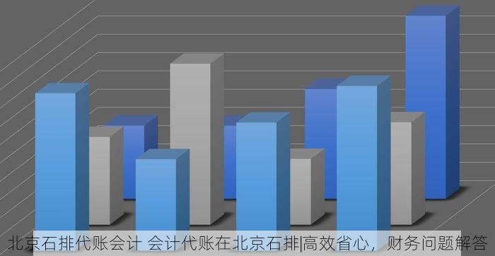 北京石排代账会计 会计代账在北京石排|高效省心，财务问题解答