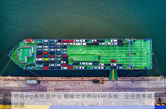 北京商砼erp系统是什么 揭秘北京商砼ERP系统：企业效率提升的秘密武器