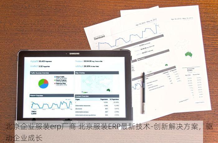 北京企业服装erp厂商 北京服装ERP最新技术-创新解决方案，驱动企业成长