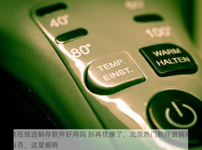 北京的发票北京系统里没有 北京发票系统异常？这些步骤帮你找回数据