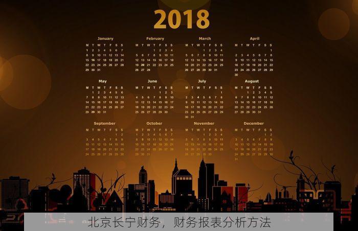 北京长宁财务，财务报表分析方法